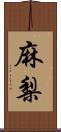 麻梨 Scroll