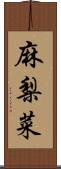 麻梨菜 Scroll