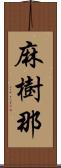 麻樹那 Scroll