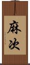 麻次 Scroll