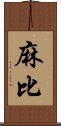 麻比 Scroll