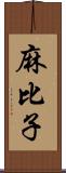 麻比子 Scroll