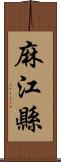麻江縣 Scroll