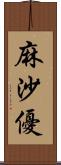 麻沙優 Scroll