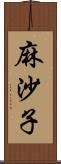 麻沙子 Scroll