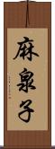 麻泉子 Scroll