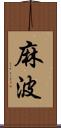 麻波 Scroll