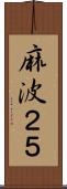 麻波２５ Scroll