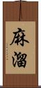 麻溜 Scroll