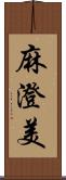 麻澄美 Scroll