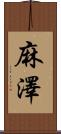 麻澤 Scroll