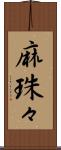 麻珠々 Scroll