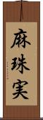 麻珠実 Scroll