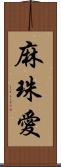 麻珠愛 Scroll