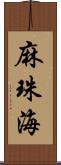 麻珠海 Scroll