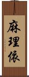 麻理依 Scroll