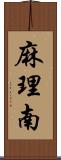 麻理南 Scroll