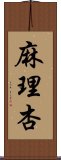 麻理杏 Scroll