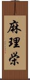 麻理栄 Scroll