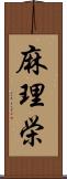 麻理栄 Scroll