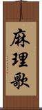 麻理歌 Scroll