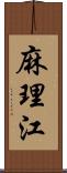 麻理江 Scroll