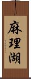 麻理湖 Scroll