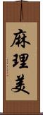 麻理美 Scroll