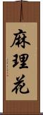 麻理花 Scroll