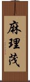 麻理茂 Scroll