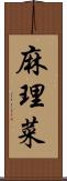 麻理菜 Scroll