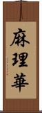 麻理華 Scroll