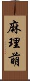 麻理萌 Scroll