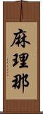 麻理那 Scroll