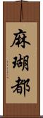 麻瑚都 Scroll