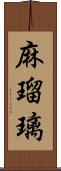 麻瑠璃 Scroll