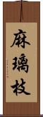 麻璃枝 Scroll