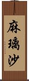 麻璃沙 Scroll