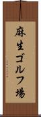 麻生ゴルフ場 Scroll
