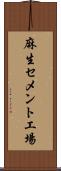 麻生セメント工場 Scroll