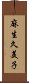 麻生久美子 Scroll