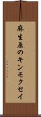 麻生原のキンモクセイ Scroll