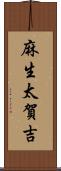 麻生太賀吉 Scroll