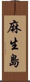 麻生島 Scroll