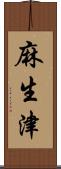 麻生津 Scroll