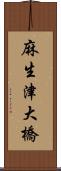 麻生津大橋 Scroll