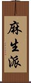 麻生派 Scroll