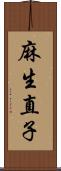 麻生直子 Scroll