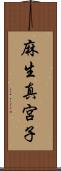 麻生真宮子 Scroll