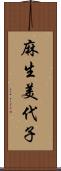 麻生美代子 Scroll